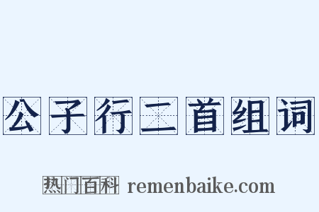 公子行二首组词是什么意思的图片